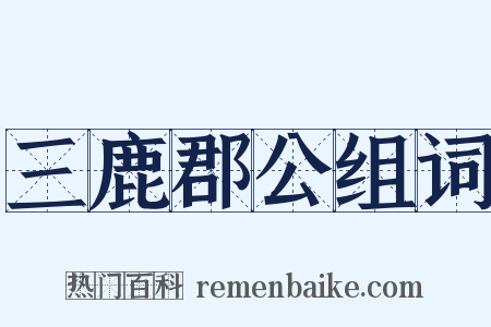 三鹿郡公组词是什么意思的图片